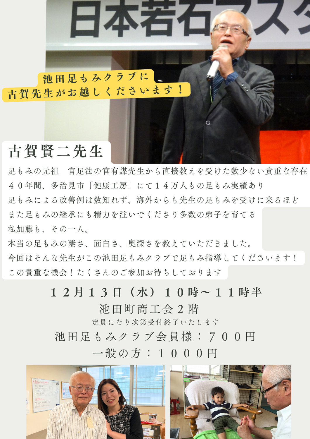 池田足もみクラブに古賀先生がお越しくださいます