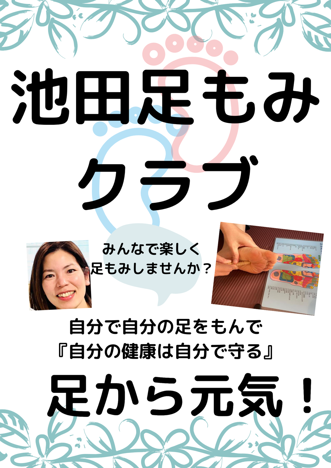 池田足もみクラブへの想い