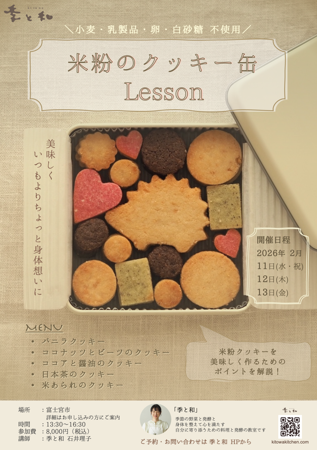 米粉のクッキー缶Lessonのご案内