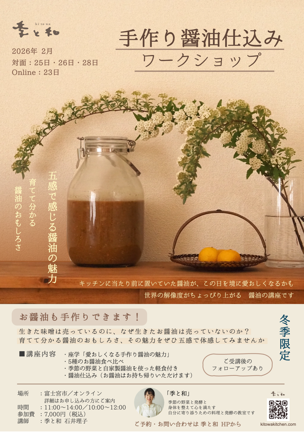 手作り醤油仕込みワークショップのご案内