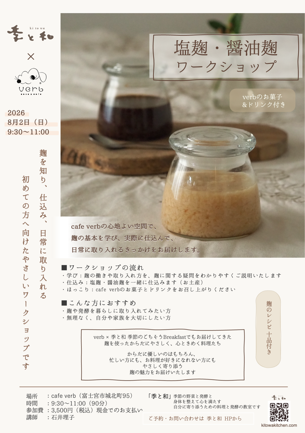 季と和×verb コラボワークショップ（8月）のお知らせ