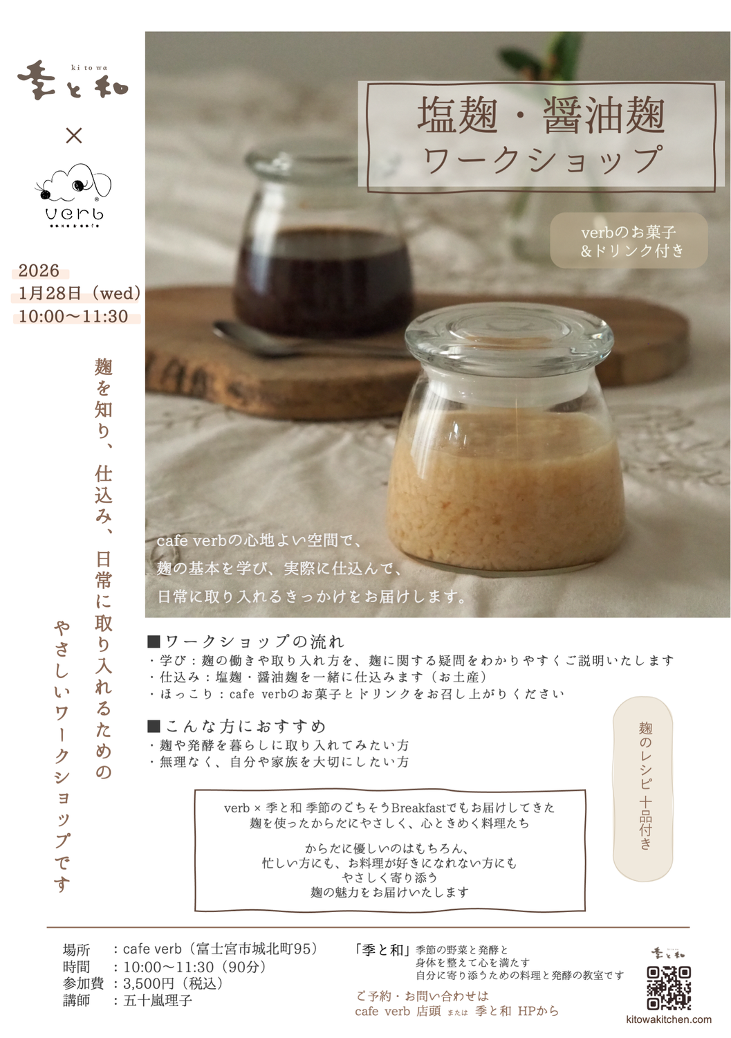 季と和×cafe verbコラボ企画2 塩麹・醤油麹ワークショップ