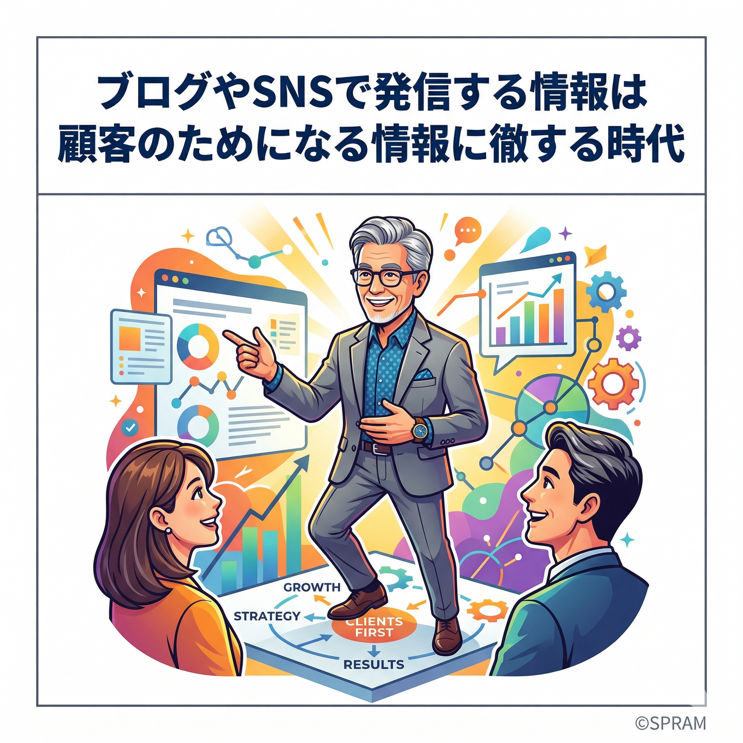 ブログやSNSで発信する情報は顧客のためになる情報に徹する時代