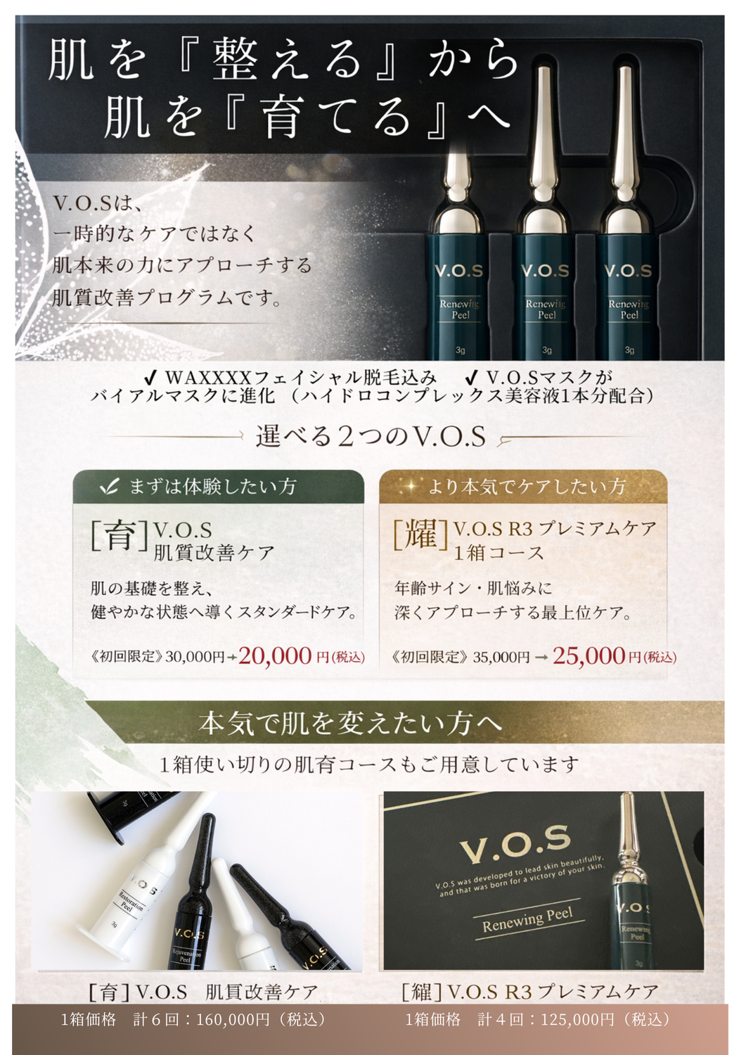 【大田区・蒲田】V.O.SR3新登場｜毛穴ケアに特化したV.O.S最新サロンケアを体験しました