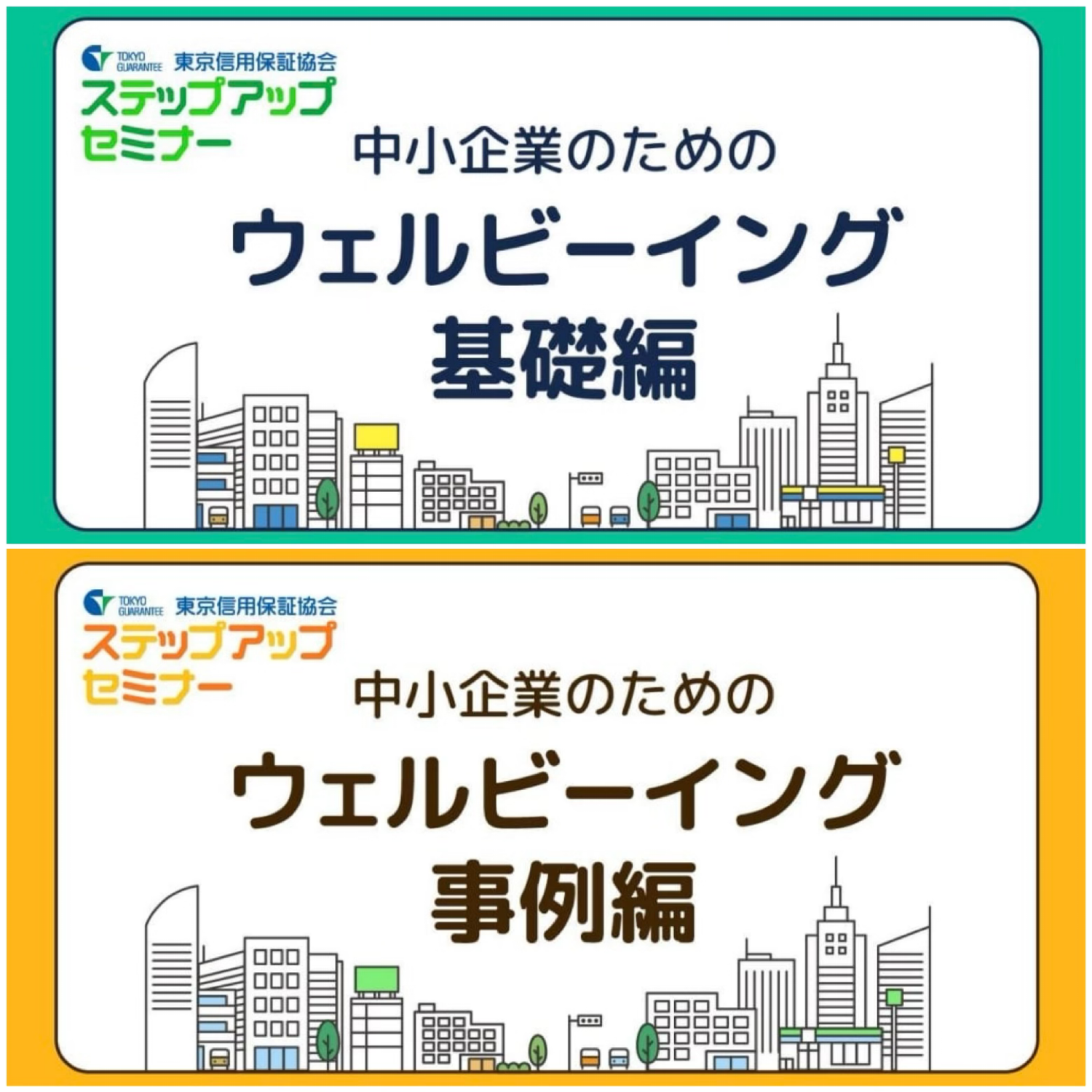 「ステップアップセミナー　ウェルビーイング編」