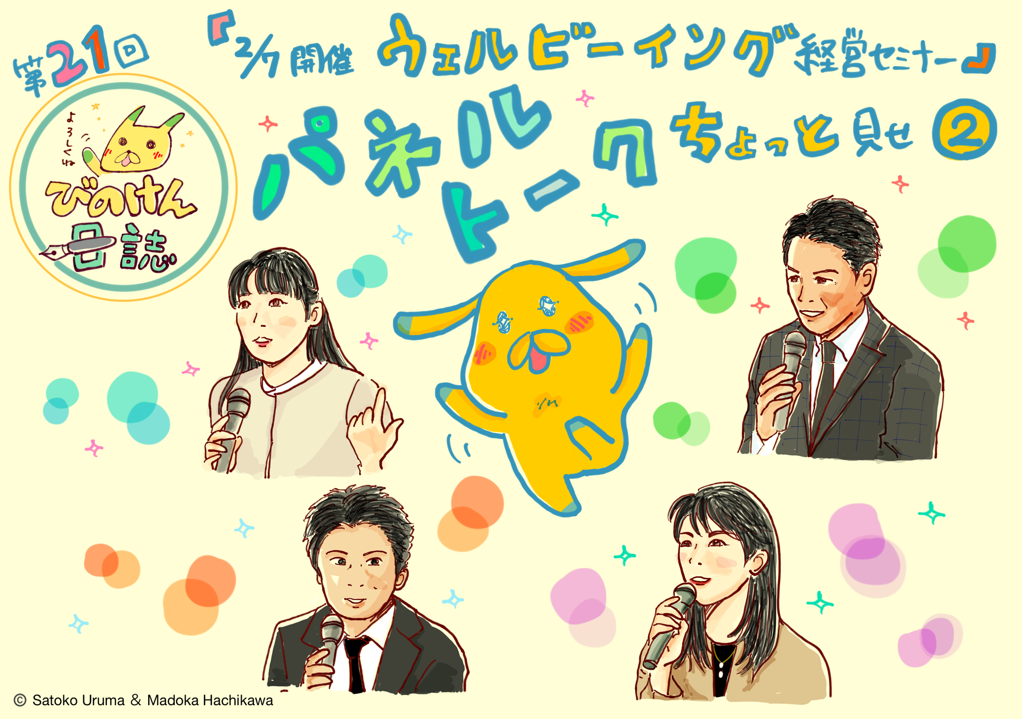 第21回 『びのけん日誌』「『2/7開催・ウェルビーイング経営セミナー』パネルトーク ちょっと見せ！！」②