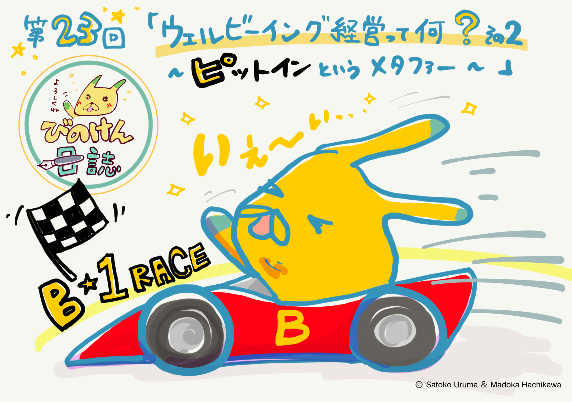 第23回 『びのけん日誌』 「ウェルビーイング経営って何？！　その2〜 ピットインというメタファー〜」