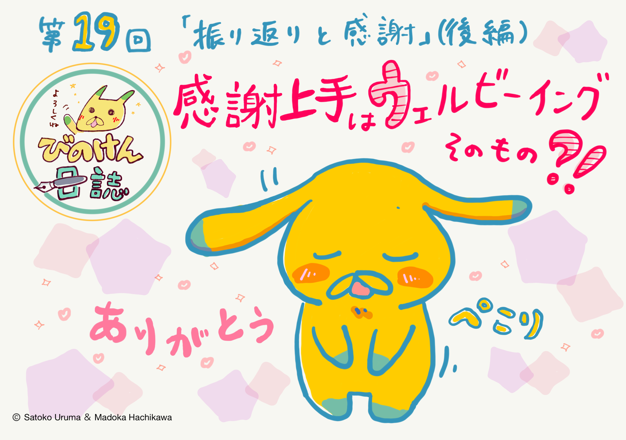 第19回 『びのけん日誌』「振り返りと感謝」（後編）