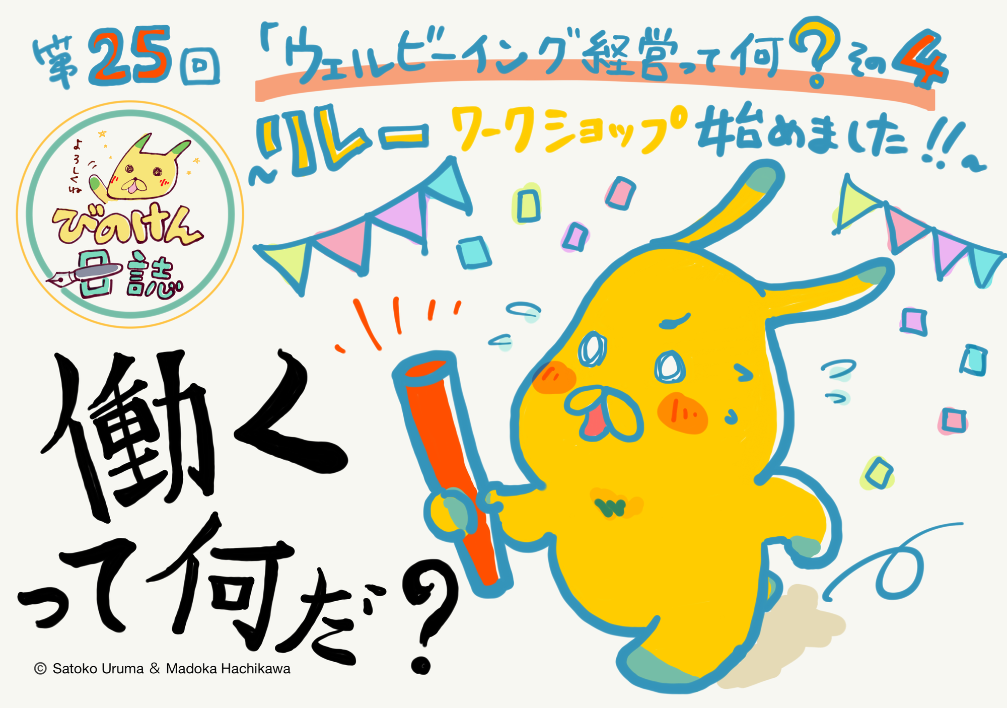 第25回 『びのけん日誌』 「ウェルビーイング経営って何？！　その4〜リレー・ワークショップ始めました！！〜」