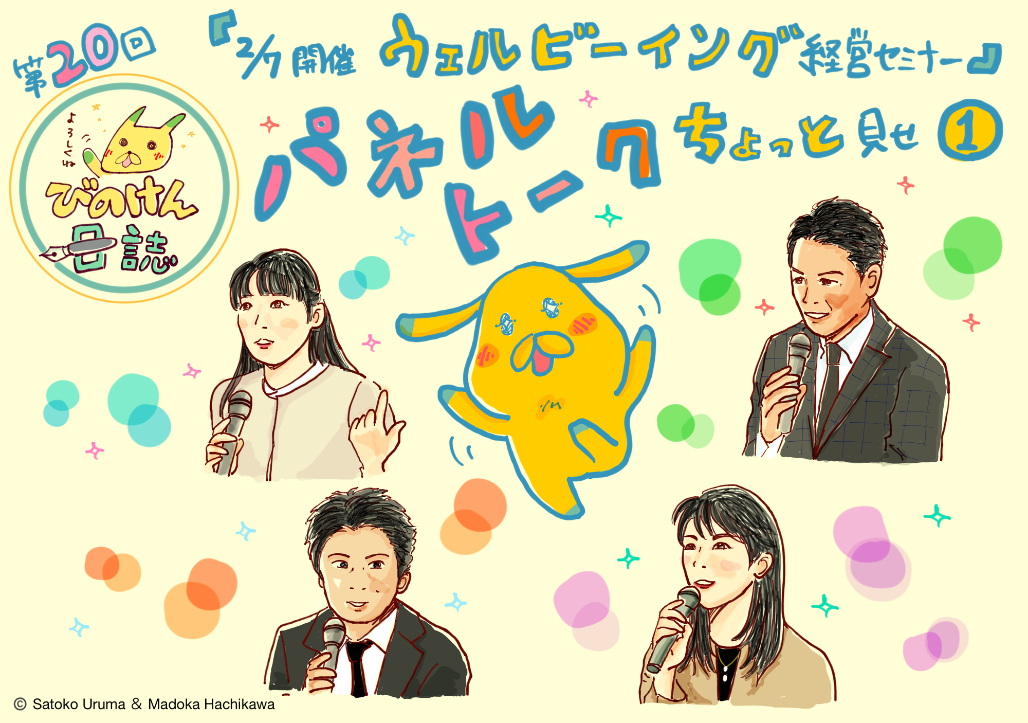 第20回 『びのけん日誌』「『2/7開催・ウェルビーイング経営セミナー』パネルトーク ちょっと見せ！！」①