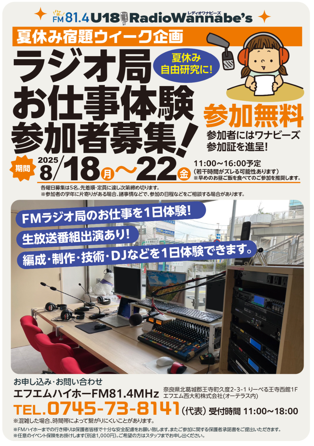 「ラジオ局お仕事体験」参加者募集！