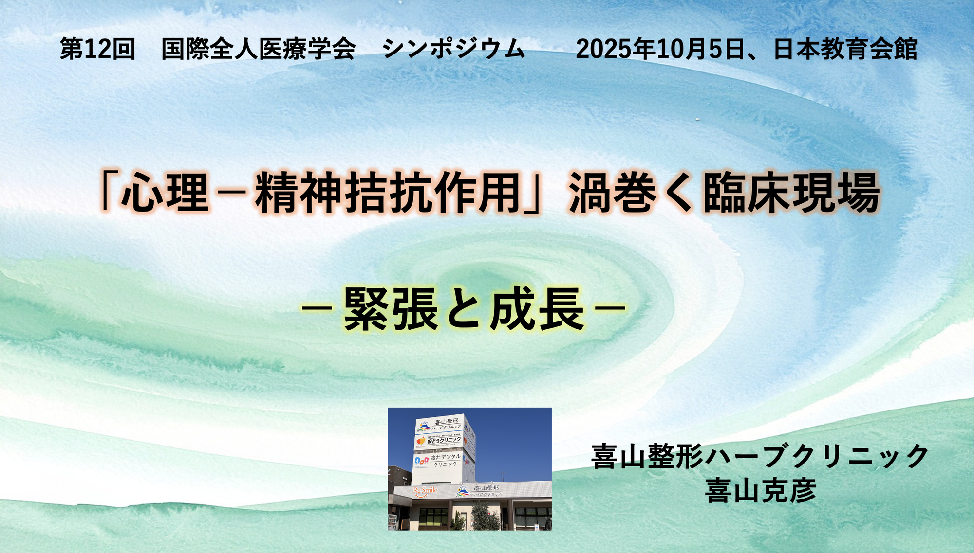 「『心理ー精神拮抗作用』　渦巻く臨床現場」喜山克彦氏【国際全人医療医療学会2025報告】