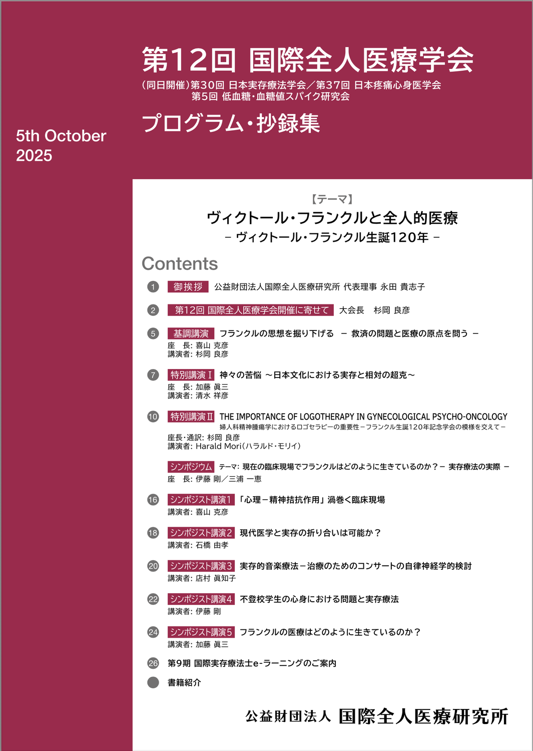 プログラム・抄録集が完成しました【第12回 国際全人医療学会】