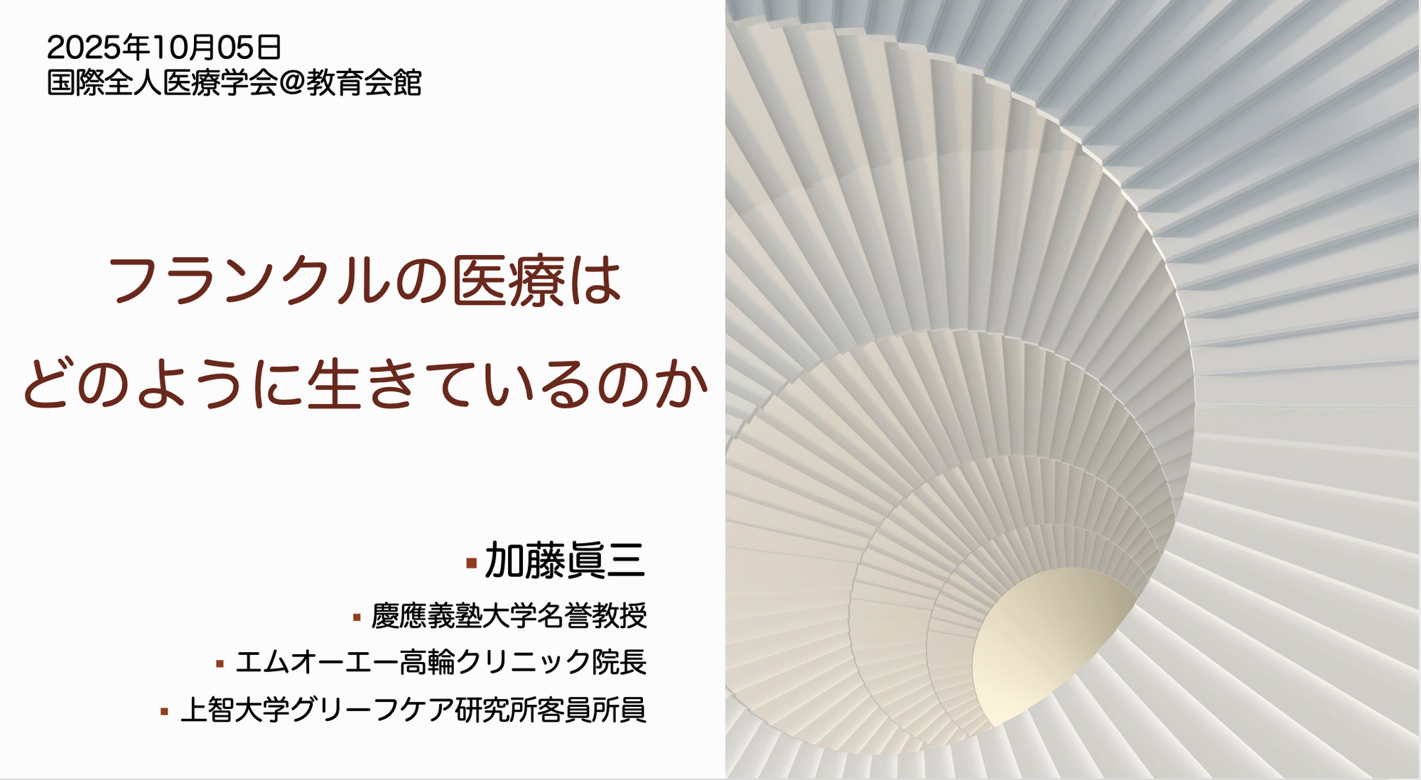 「フランクルの医療はどのように生きているのか？」加藤眞三氏【国際全人医療医療学会2025報告】