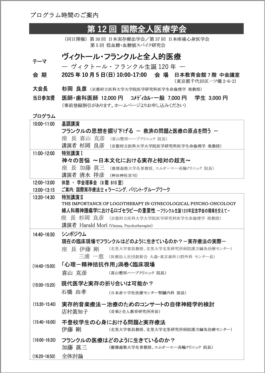 プログラム時間【第12回国際全人医療学会】