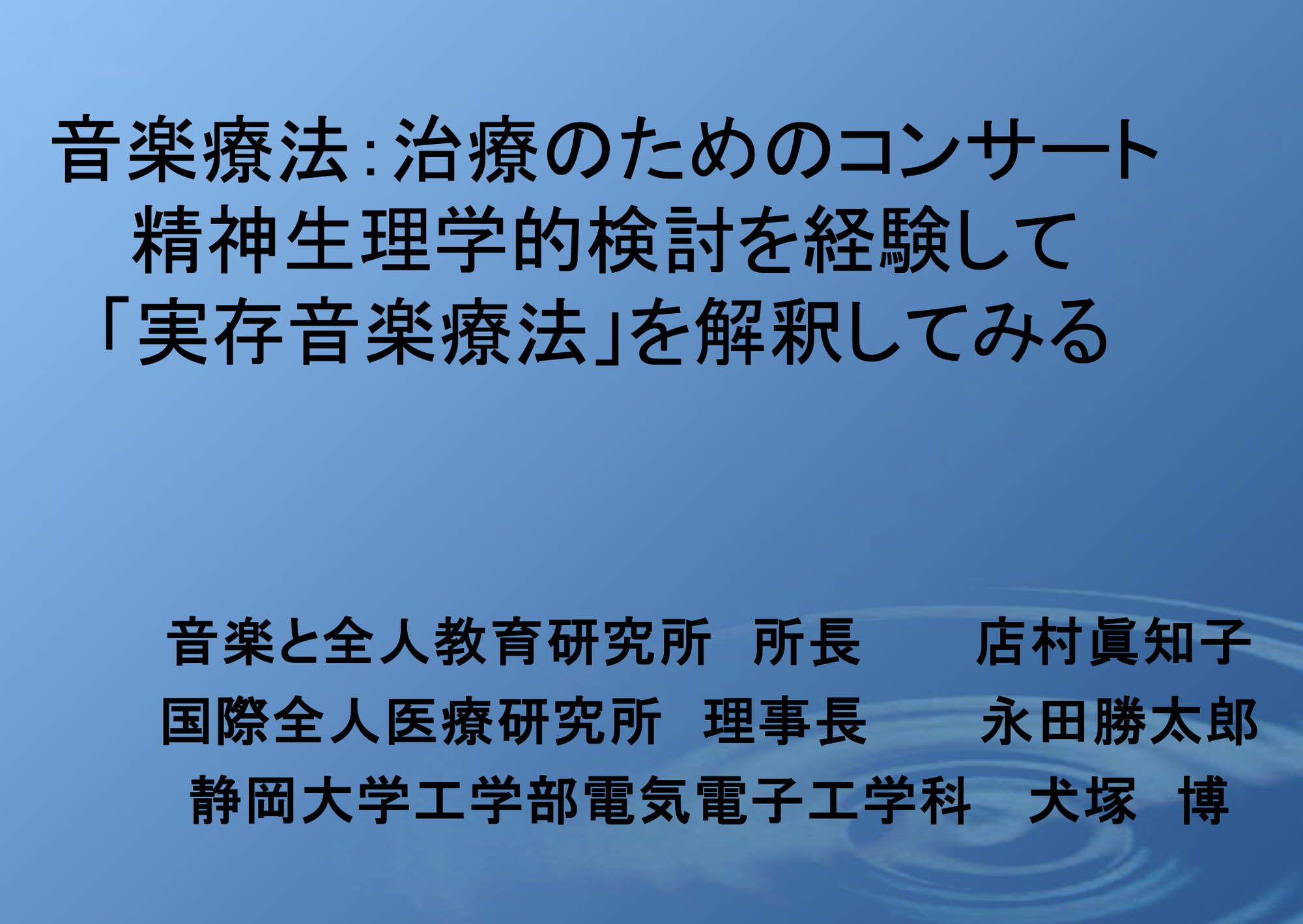 「実存的音楽療法　ー治療のためのコンサートの自律神経学的検討」店村 眞知子氏【国際全人医療医療学会2025報告】