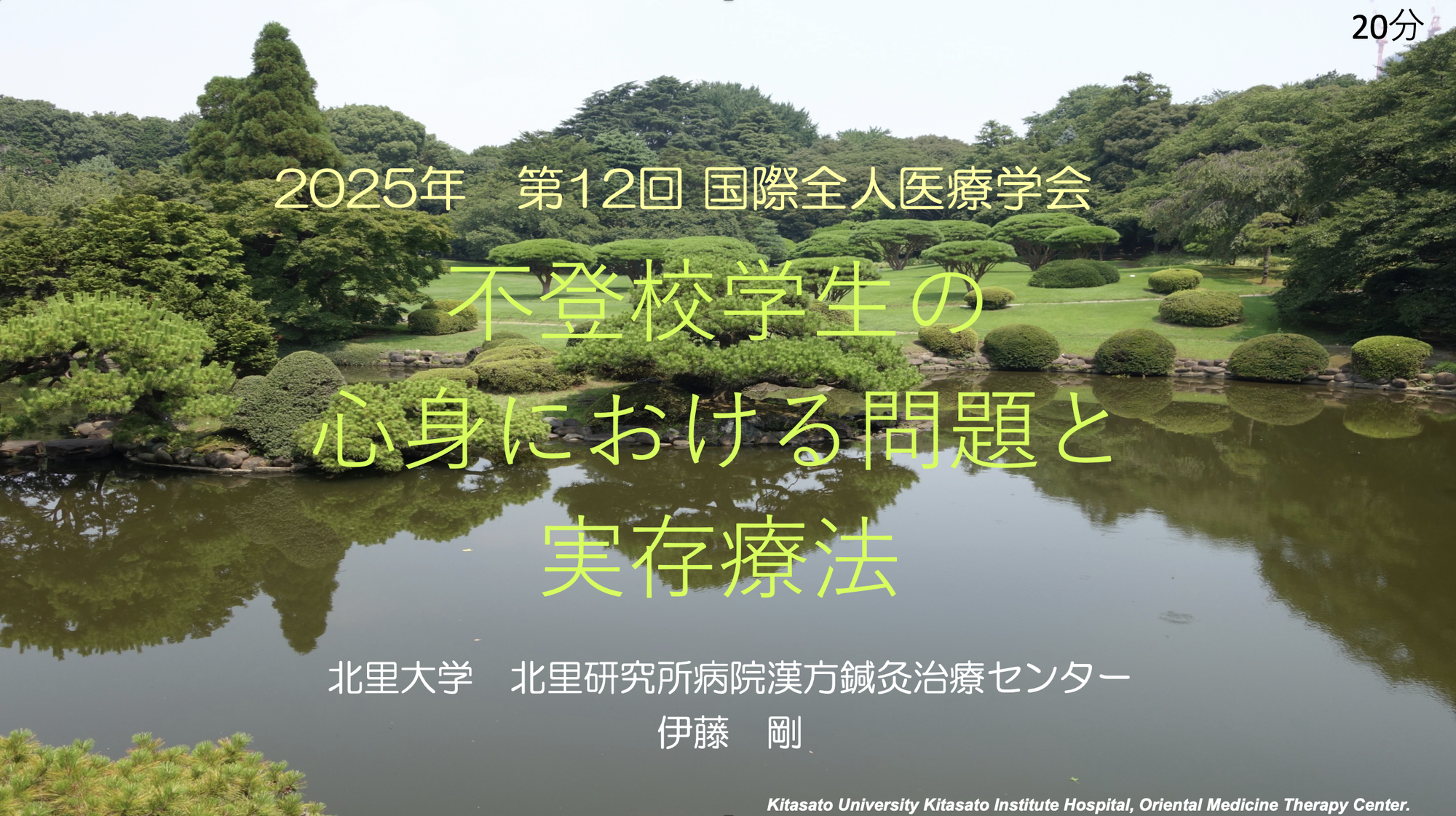 「不登校学生の心身における問題と実存療法」伊藤剛氏【国際全人医療医療学会2025報告】