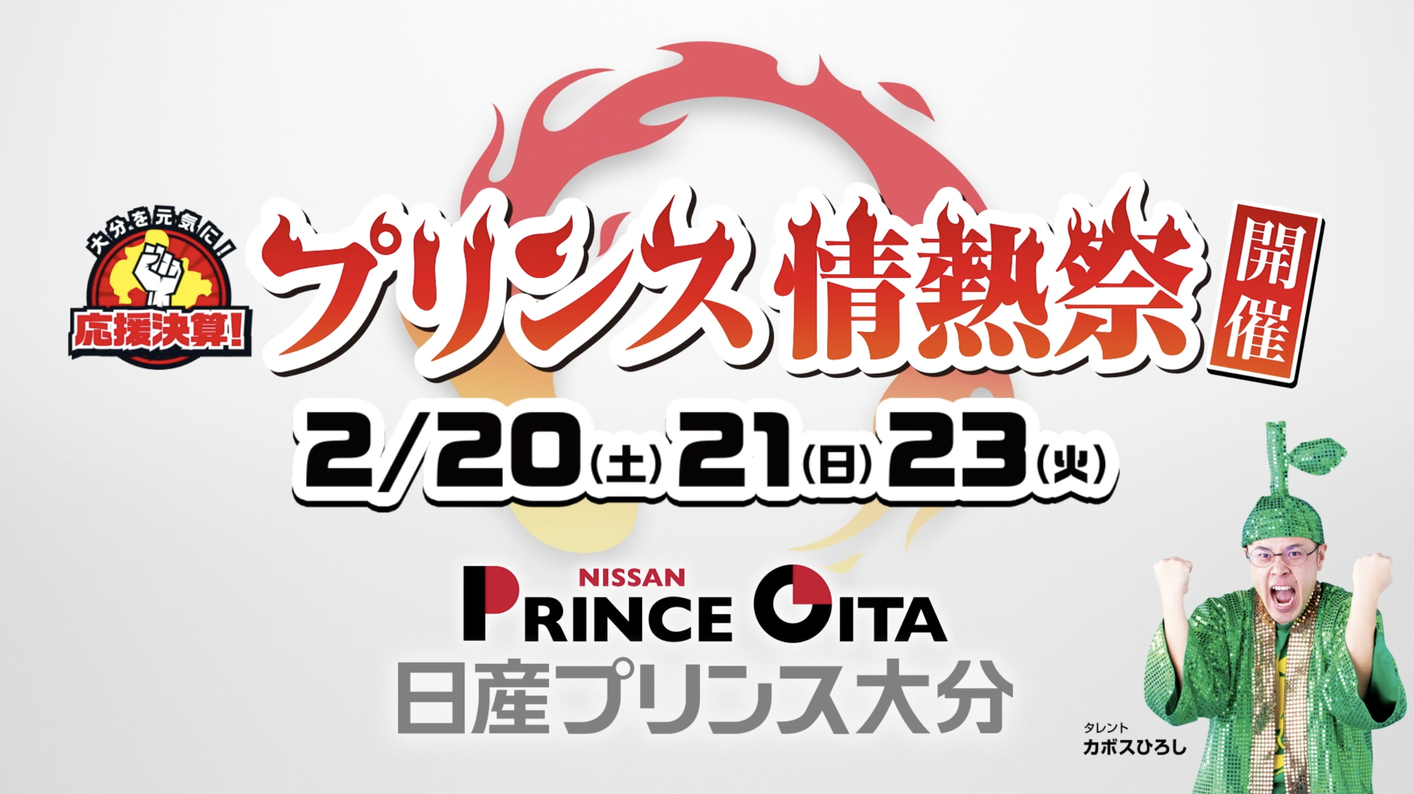 大分を元気に！日産プリンス大分情熱祭開催中！