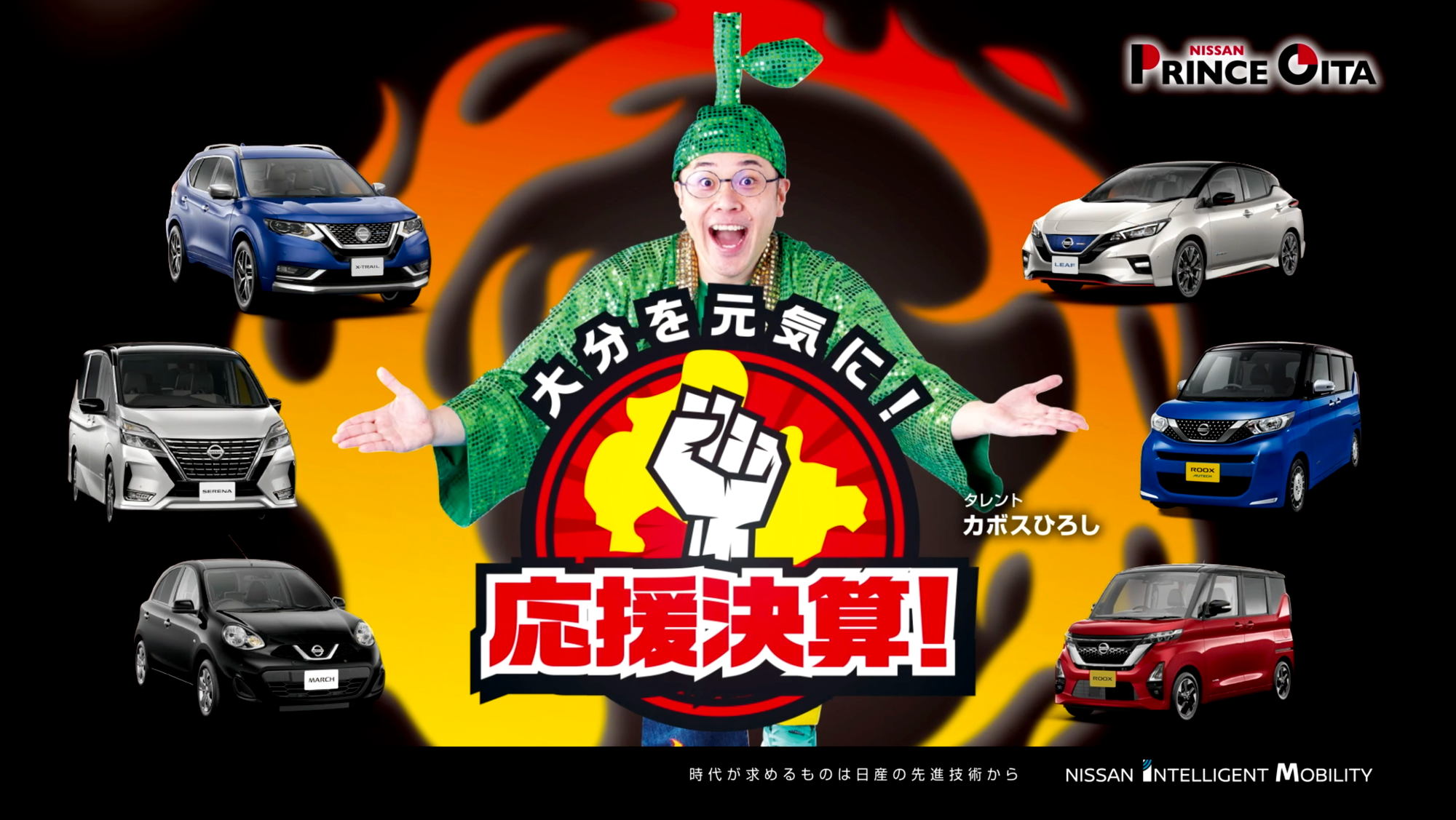 日産プリンス大分さんの情熱祭CM 第３弾！