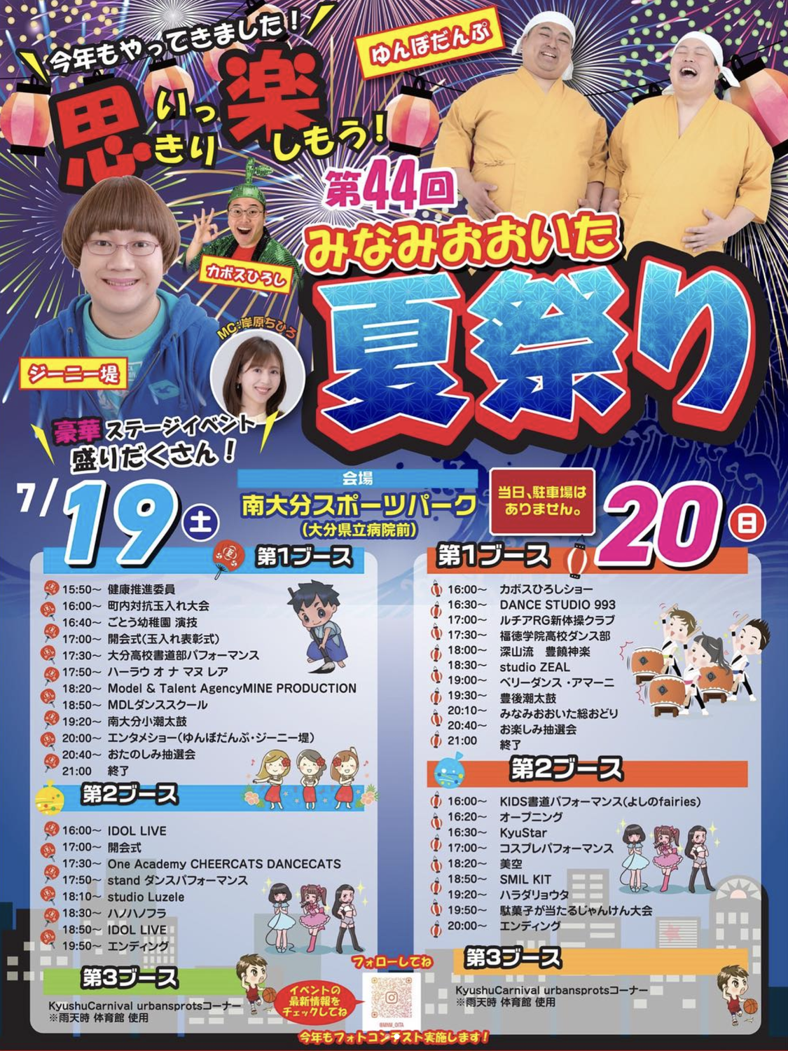 第44回 みなみおおいた夏祭り（2025年7月19日・20日）