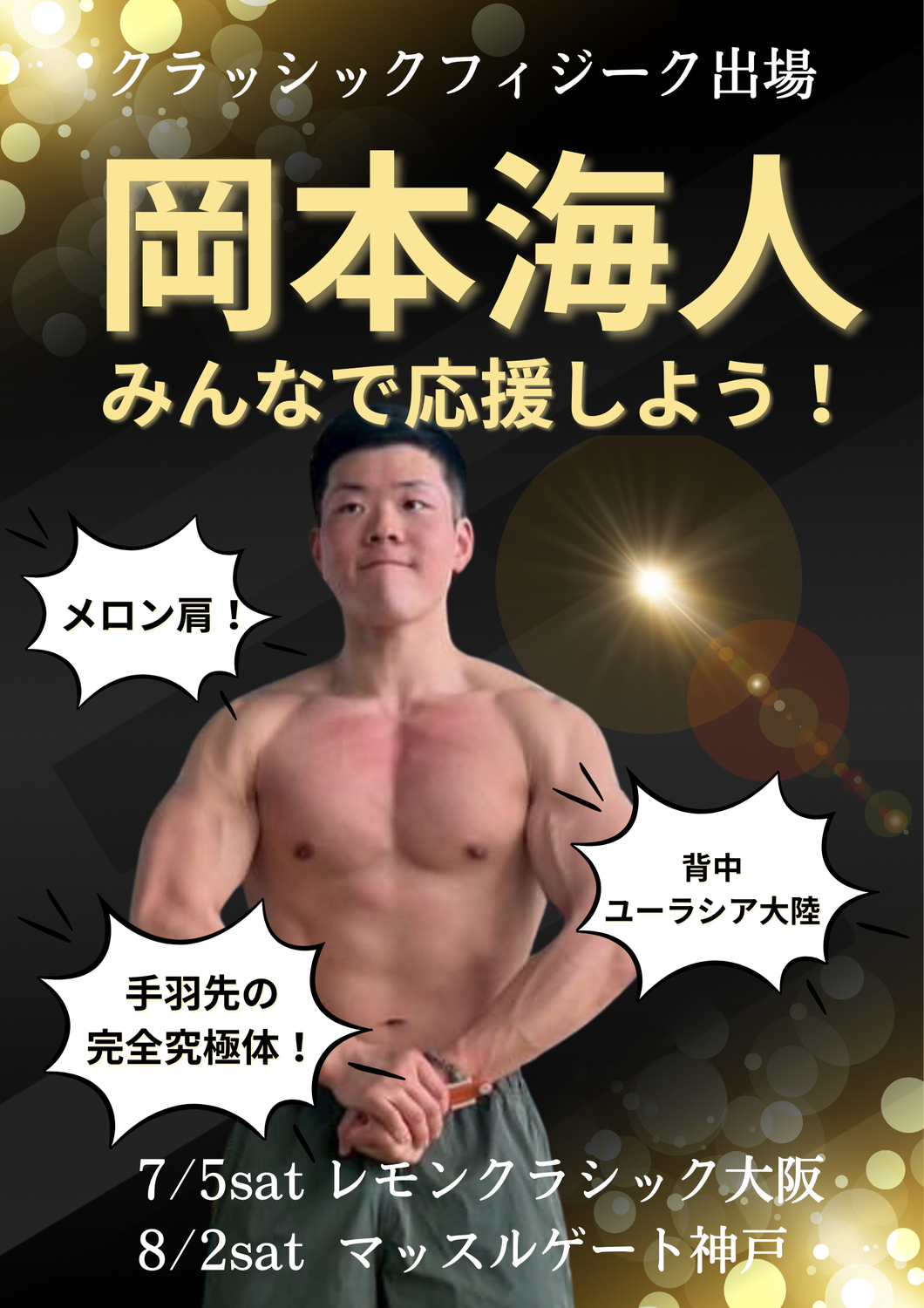岡本をみんなで応援しよう