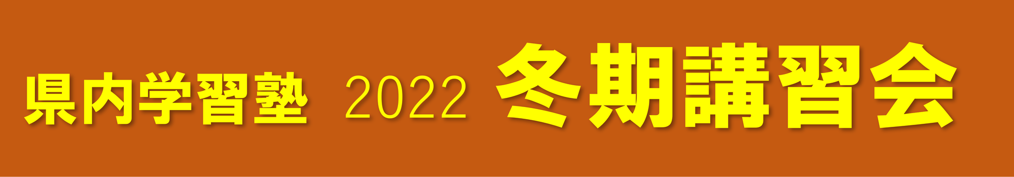 【県内学習塾】2021 冬期講習会 紹介