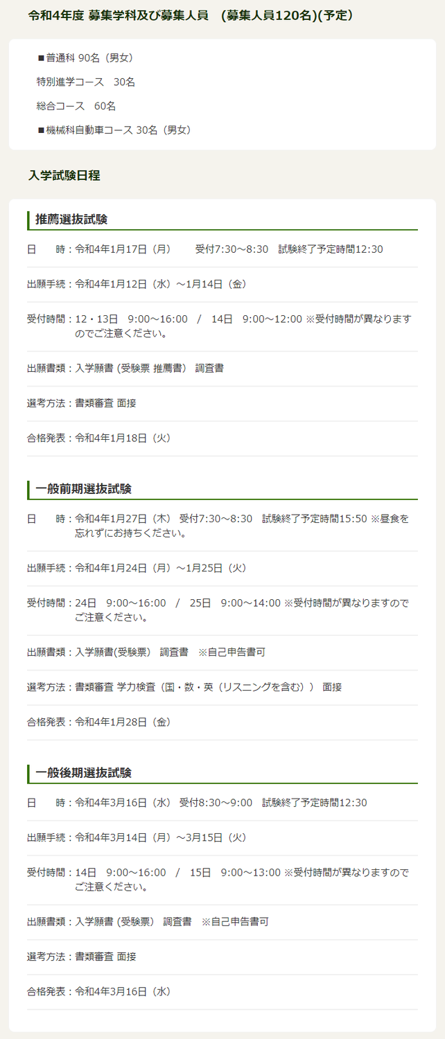 【会津北嶺高校】入学試験日程
