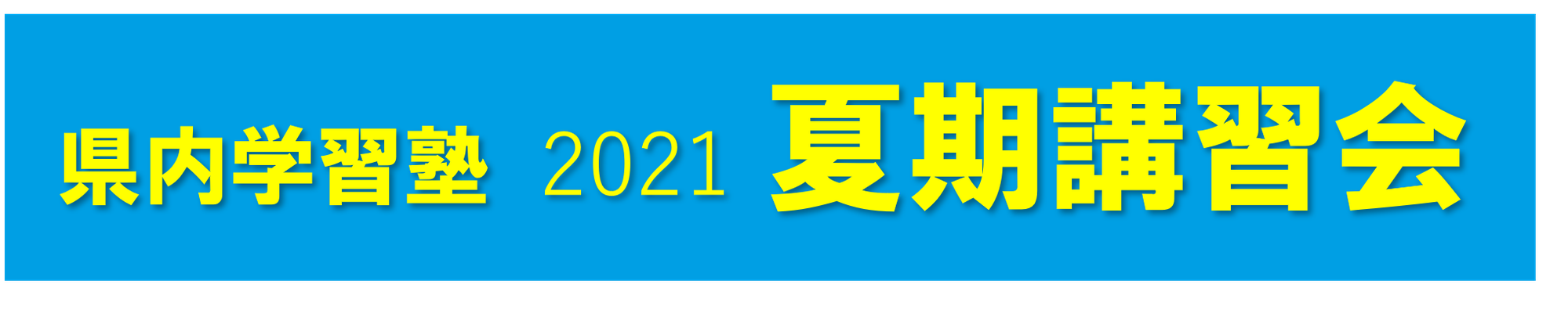 【県内学習塾】2021 夏期講習会 紹介