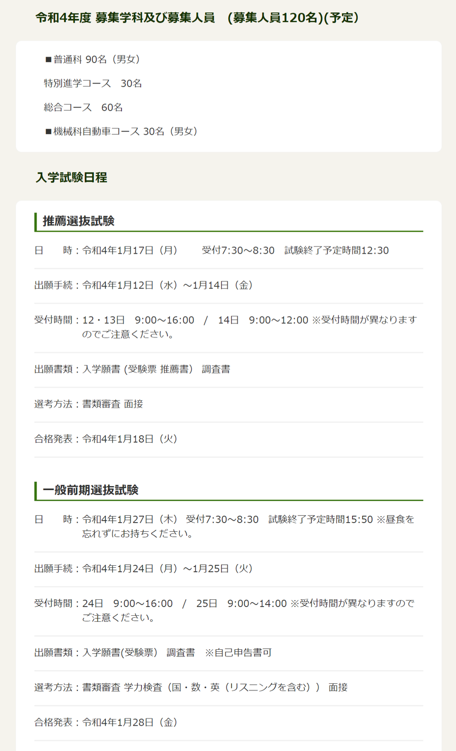【会津北嶺高校】生徒募集要項 発表