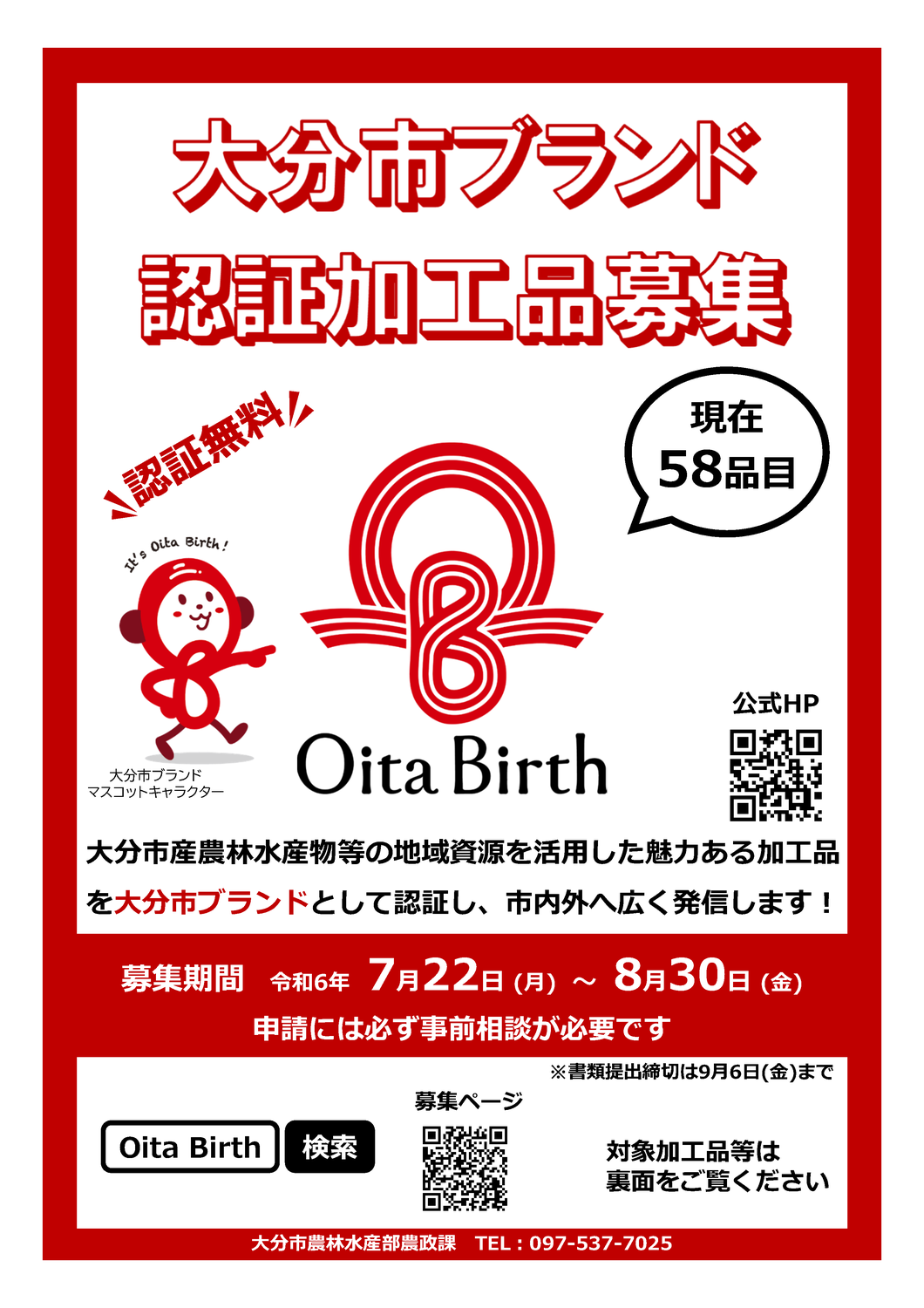 Oita Birth 大分市ブランド認証加工品を募集します
