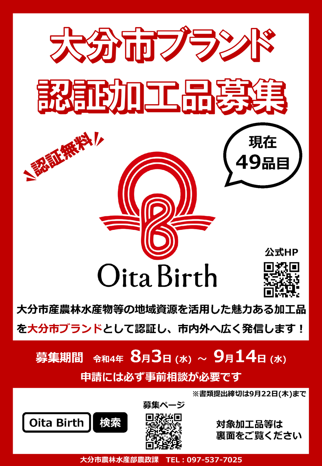 Oita Birth大分市ブランド認証加工品を募集します！のお知らせ