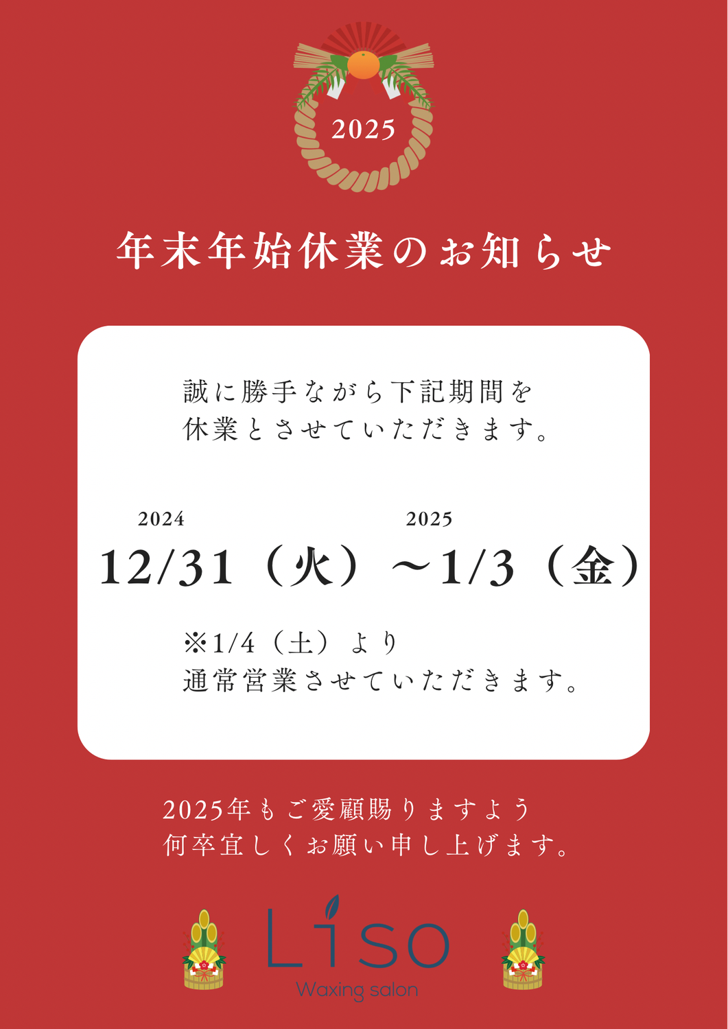 年末年始休業のお知らせ