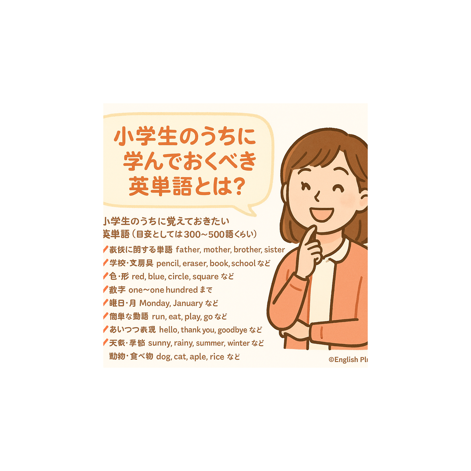 小学生のうちに学んでおくべき英単語とは？（日本語編）