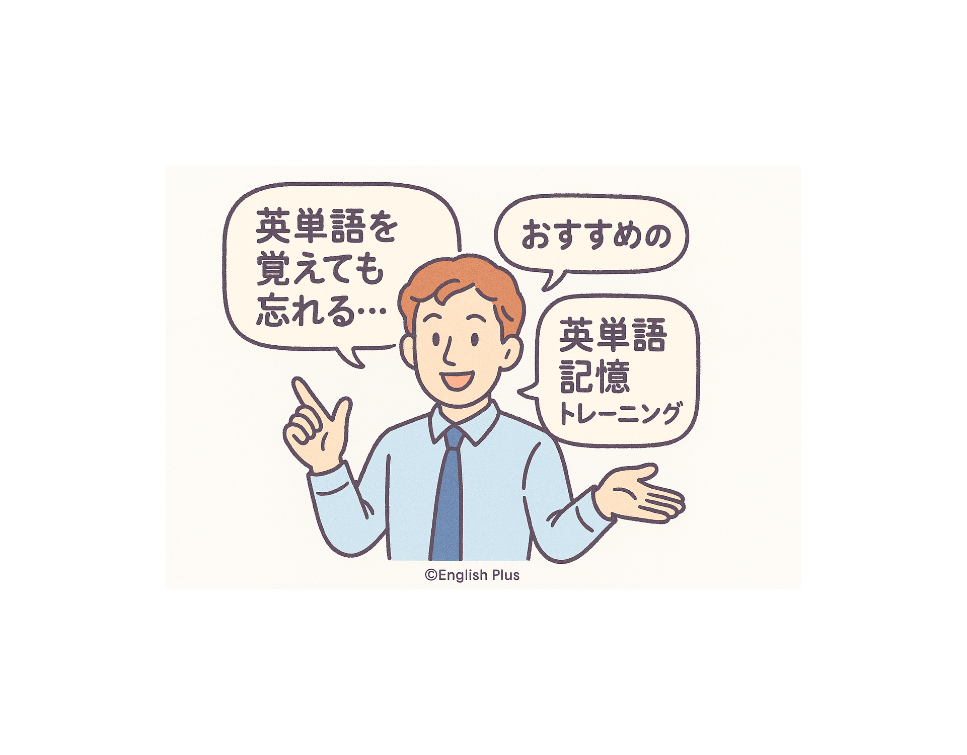 英単語を覚えても忘れる…そんな方のための英語講師おすすめの英単語記憶定着トレーニング（日本語編）