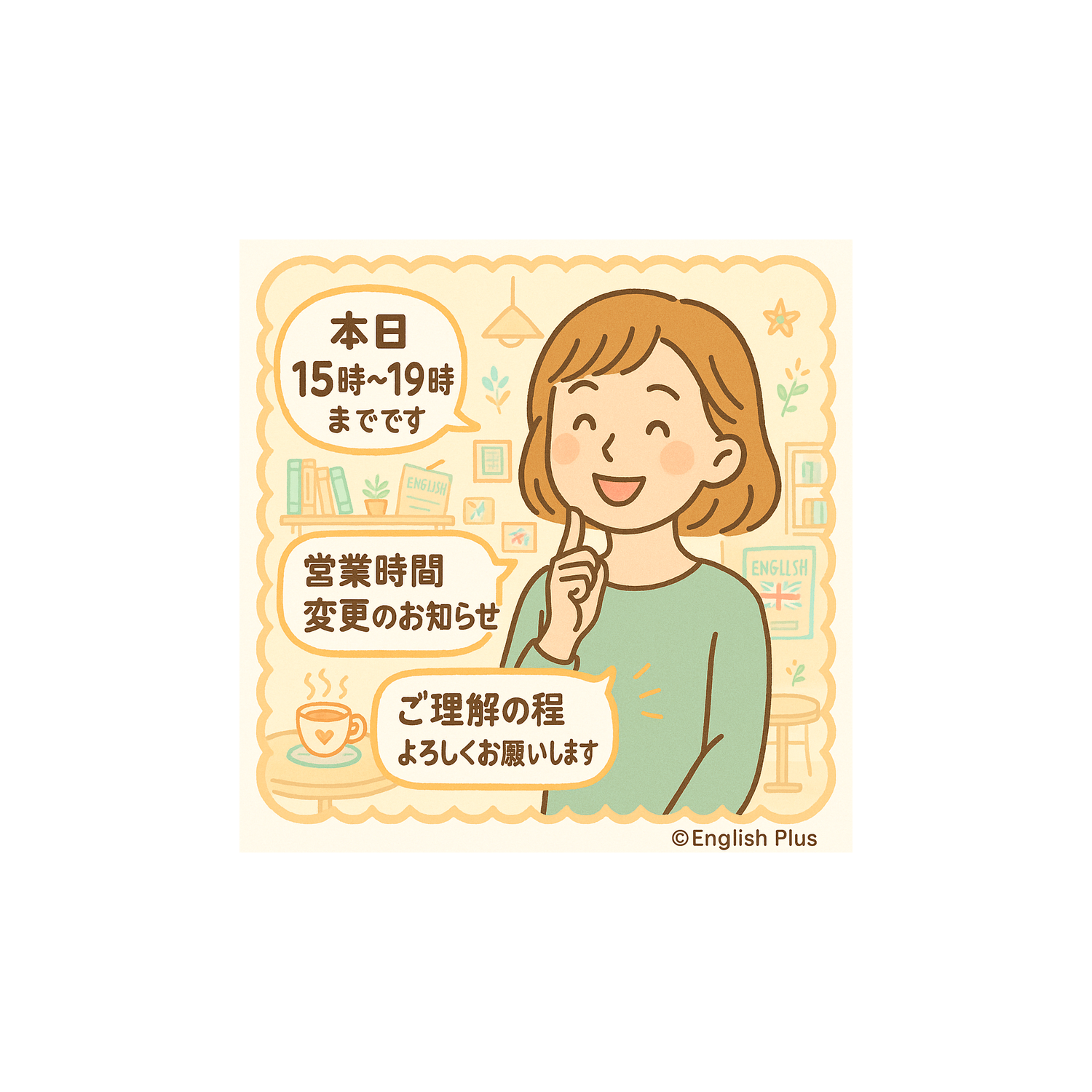 本日（２０２５年７月２４日）イングリッシュプラス営業時間変更のお知らせ