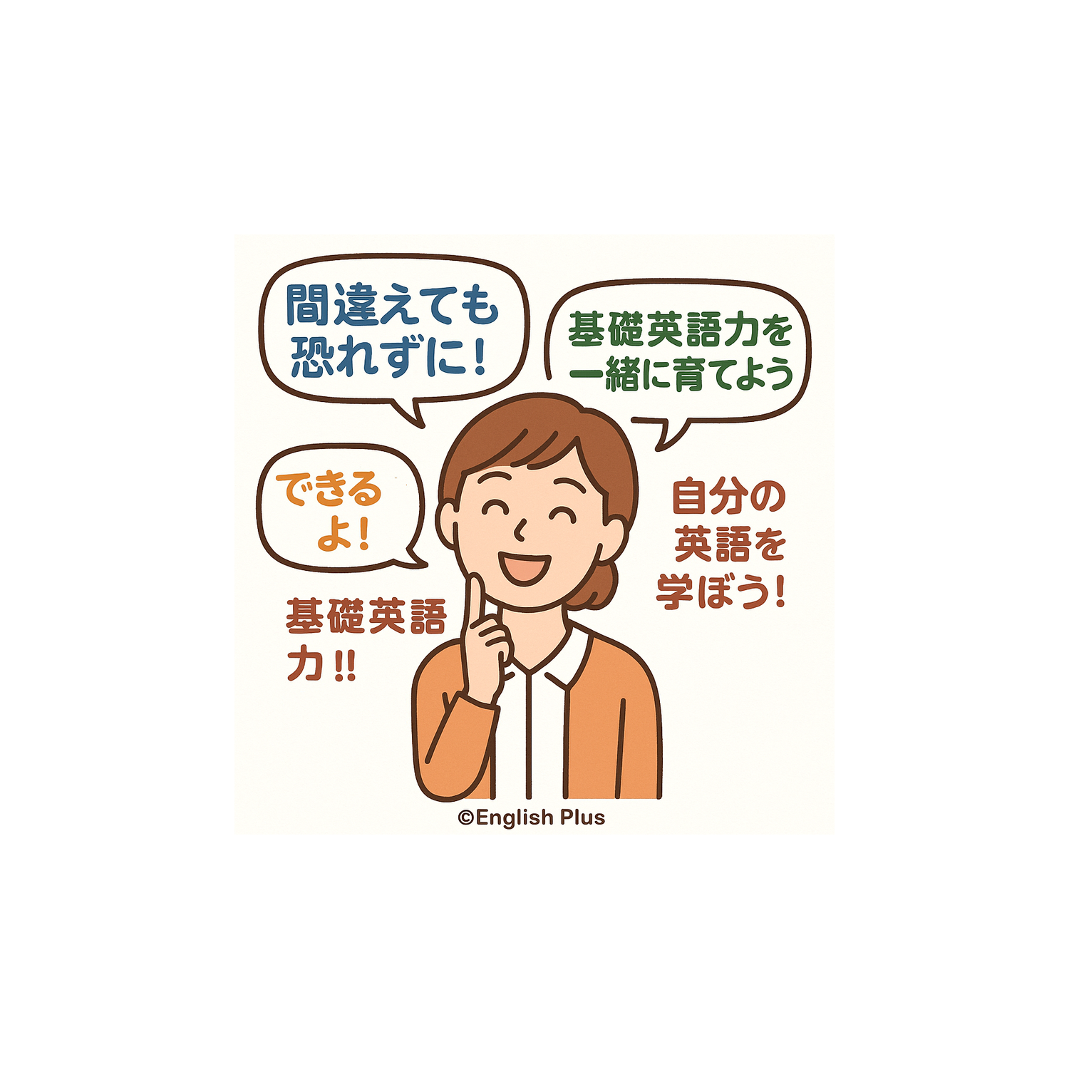 自分の英語に自信がない…自分の間違いに自分で気づける基礎英語力をつける第一歩！English Plusレッスン受講生用2025年3月1週英語レッスンの復習