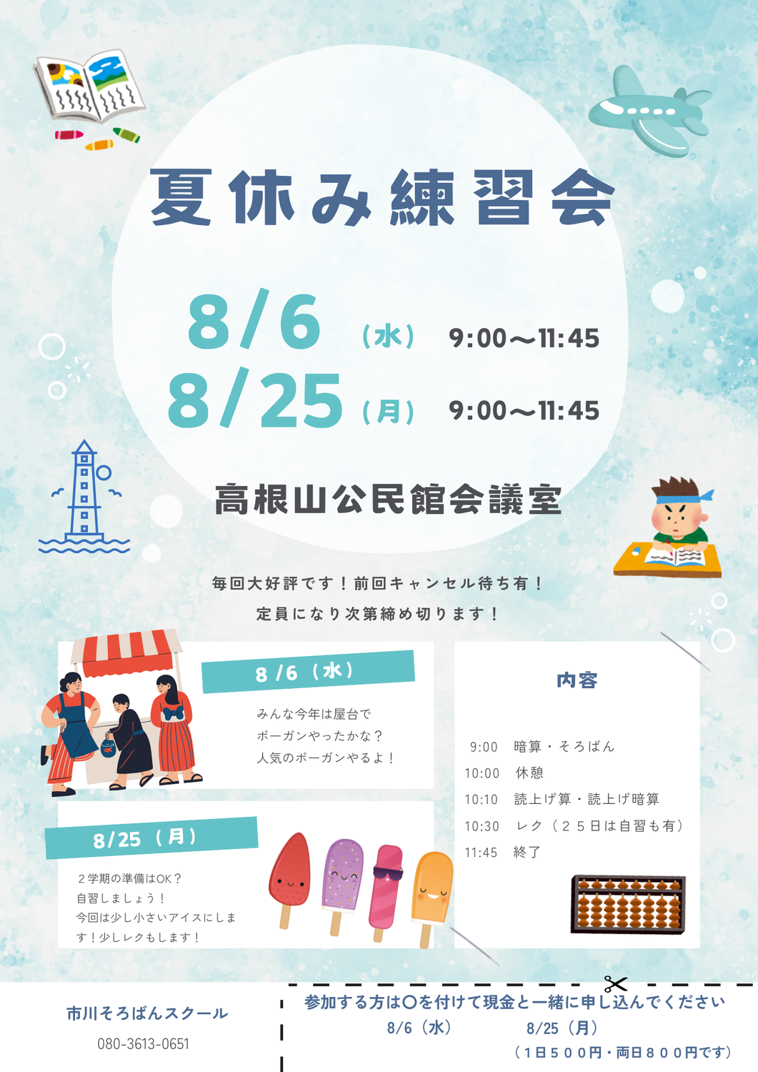 夏の練習会　8月のご案内