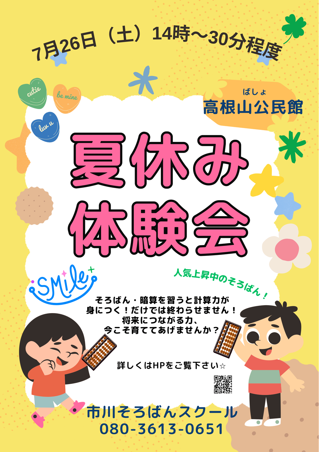 夏休み体験会を開催します