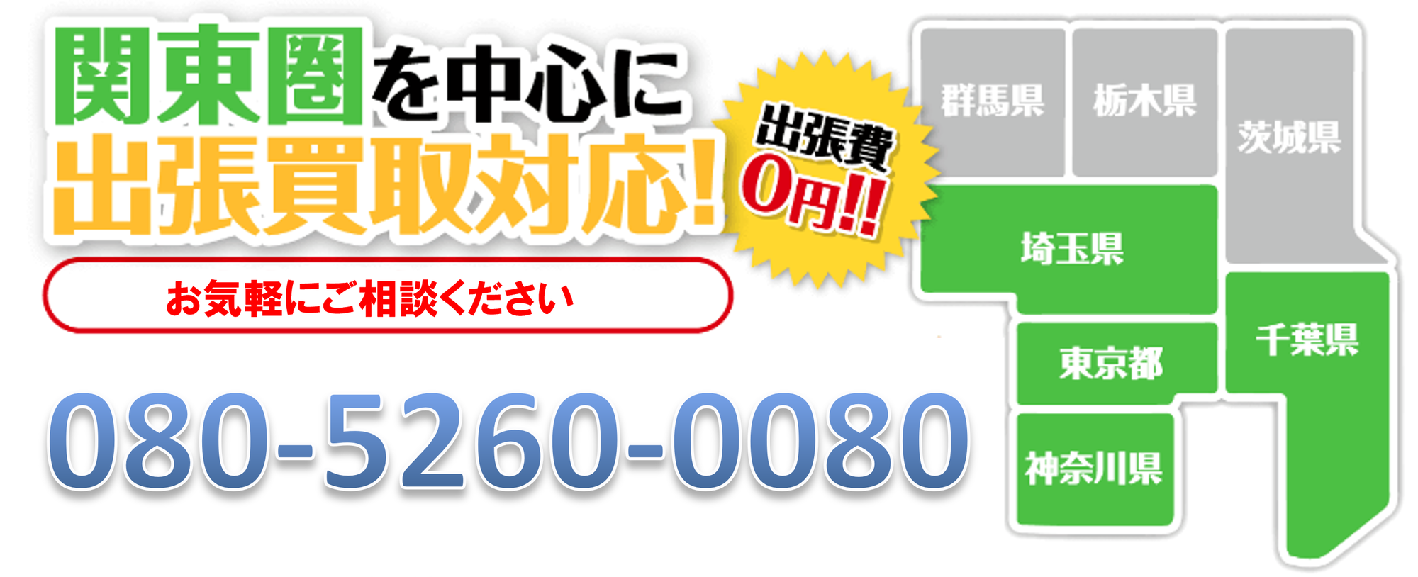 出張買取り実施中！
