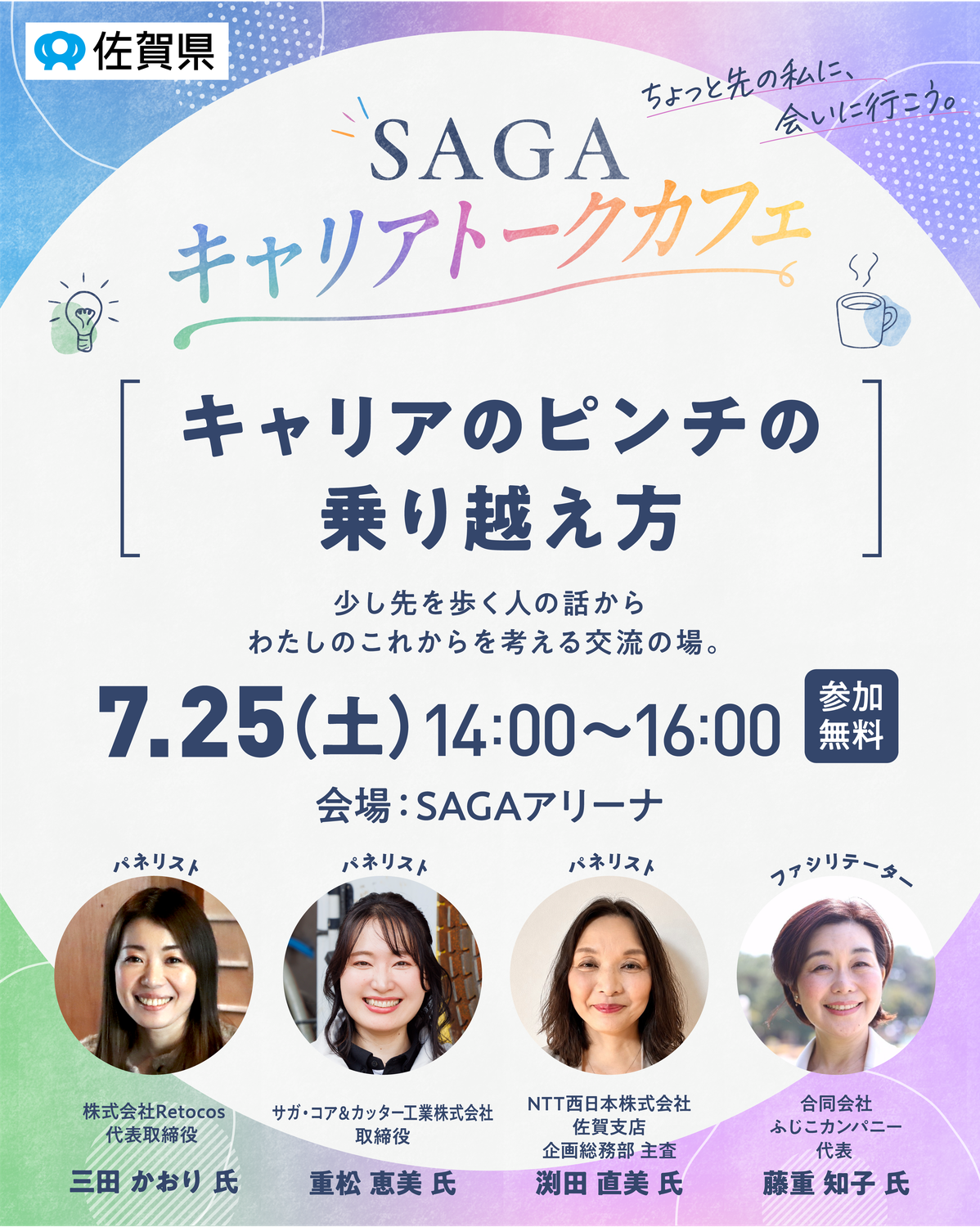 7/25（土）14:00〜　SAGAキャリアトークカフェ