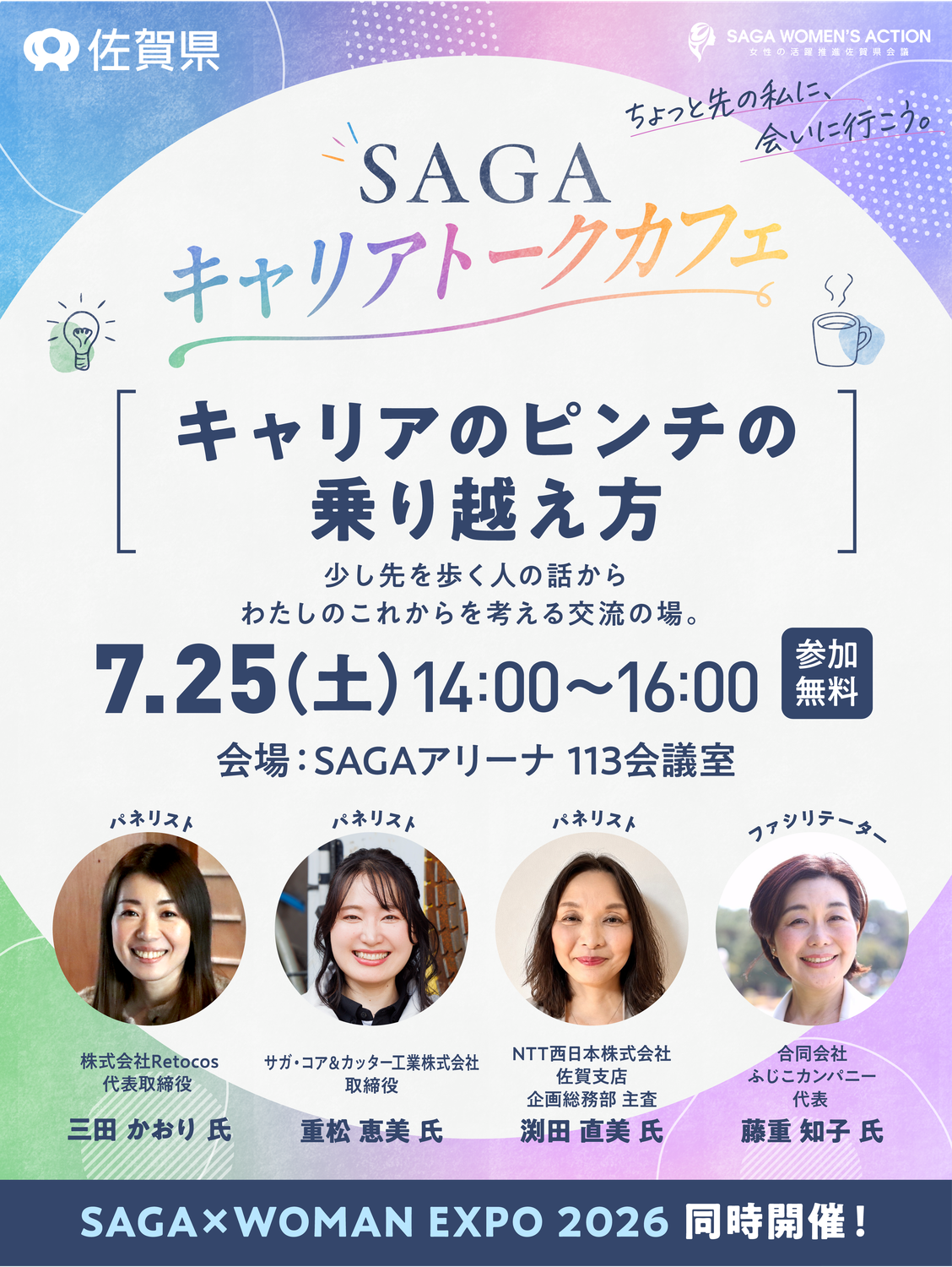 7/25（土）14:00〜　SAGAキャリアトークカフェ