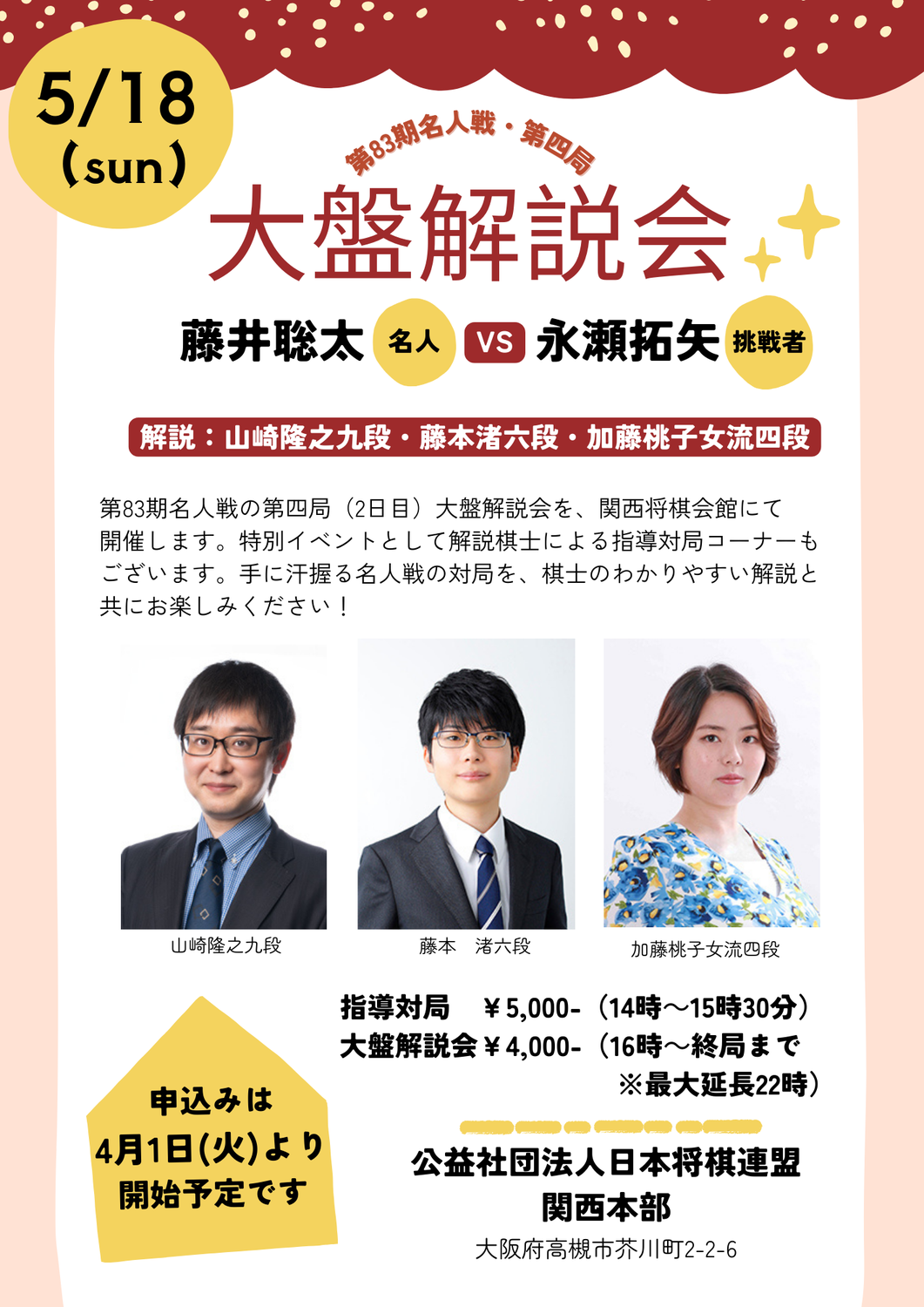 第83期名人戦第四局大盤解説会