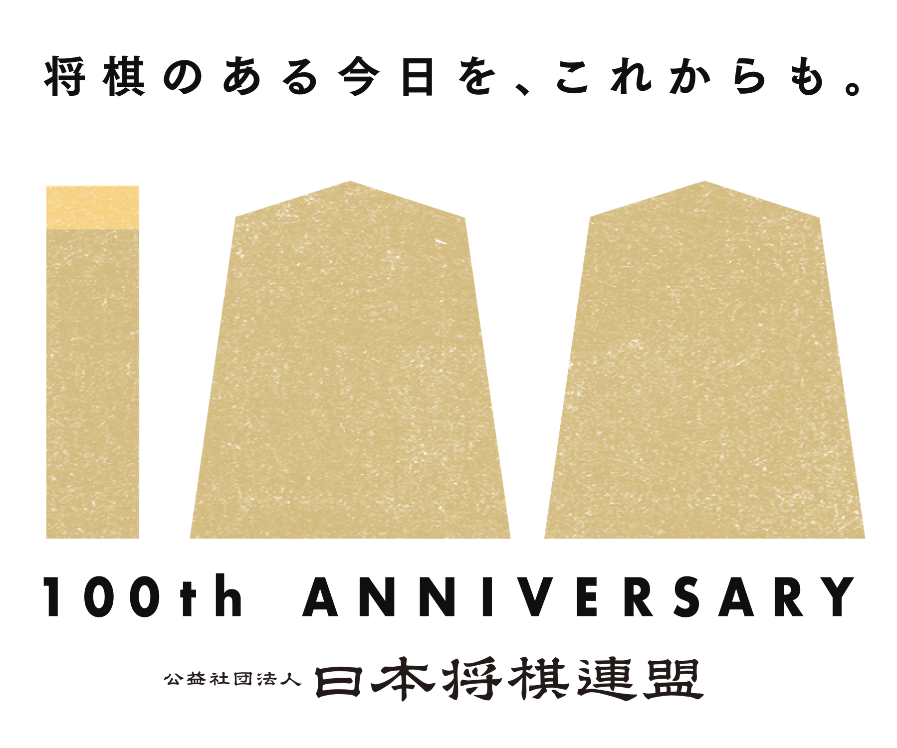 「日本将棋連盟創立100周年記念 将棋のまち100面指しin高槻」開催報告