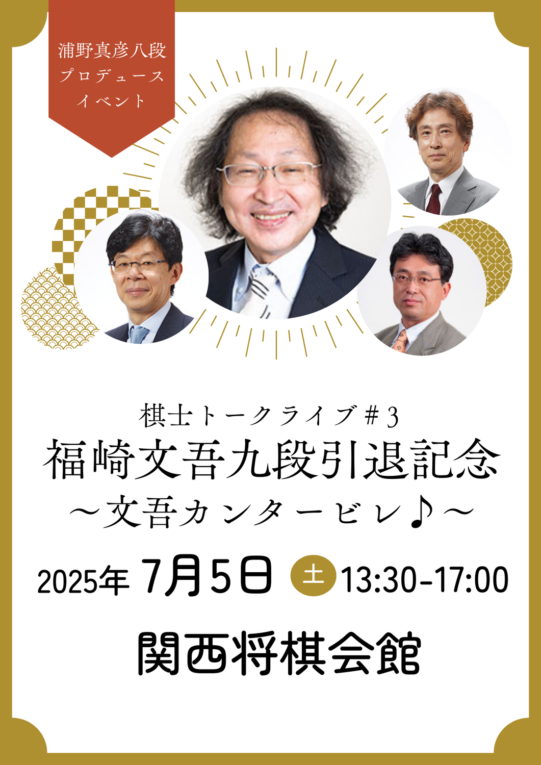 棋士トークライブ＃3　福崎文吾九段引退記念〜文吾カンタービレ♪〜