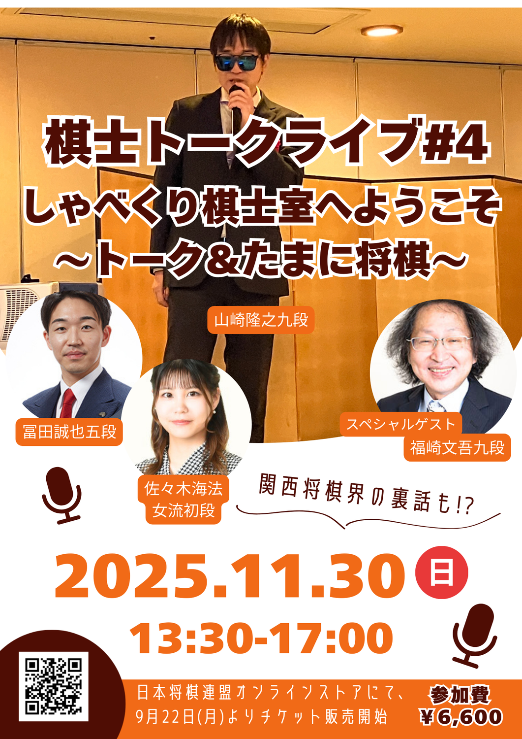 棋士トークライブ＃4　しゃべくり棋士室へようこそ〜トーク＆たまに将棋〜
