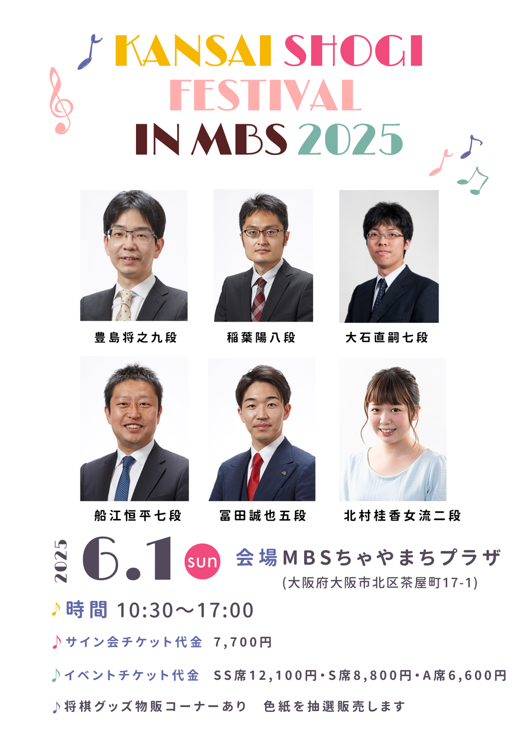 関西将棋フェスティバル in MBS 2025