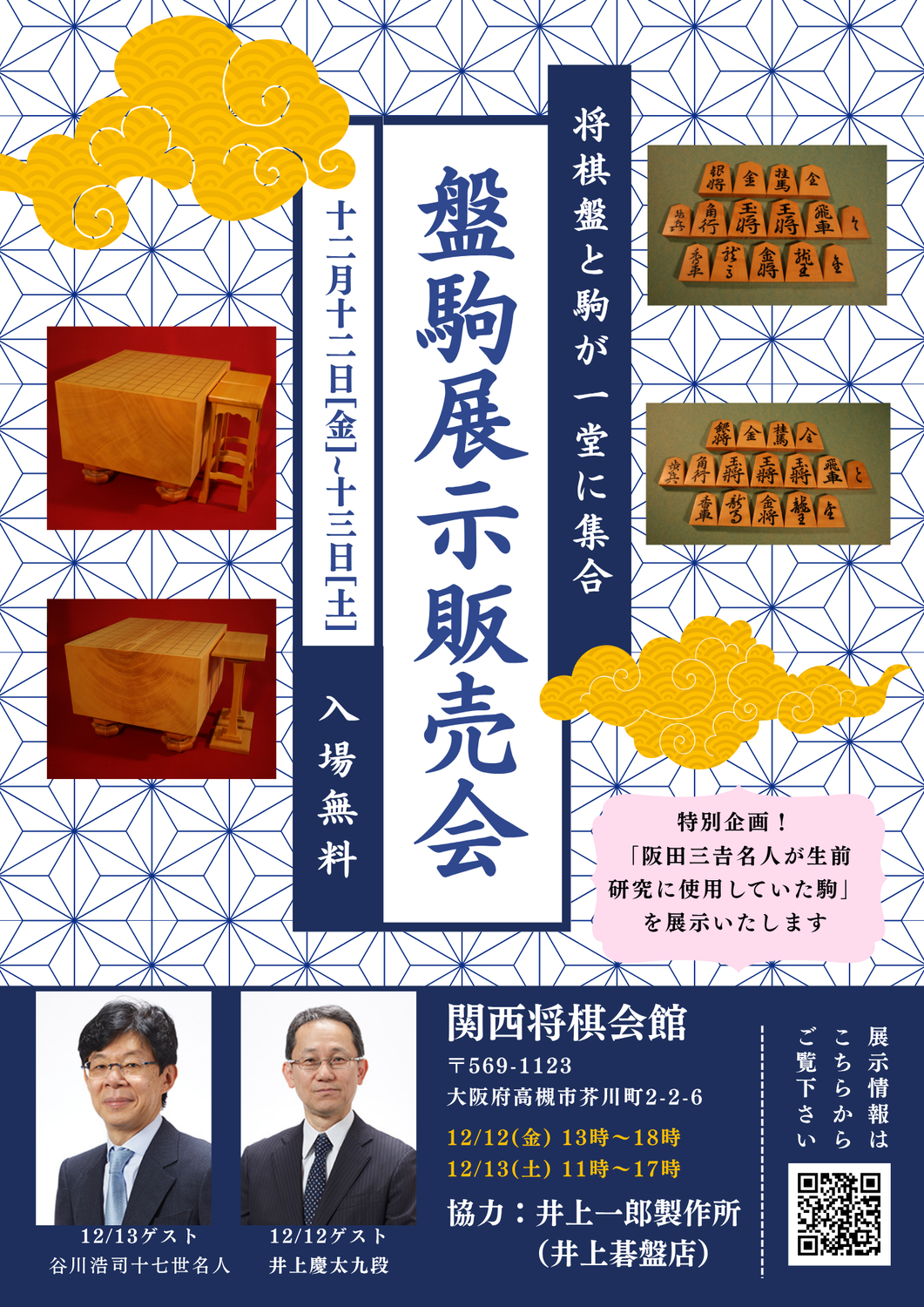 「盤駒展示販売会」開催のお知らせ