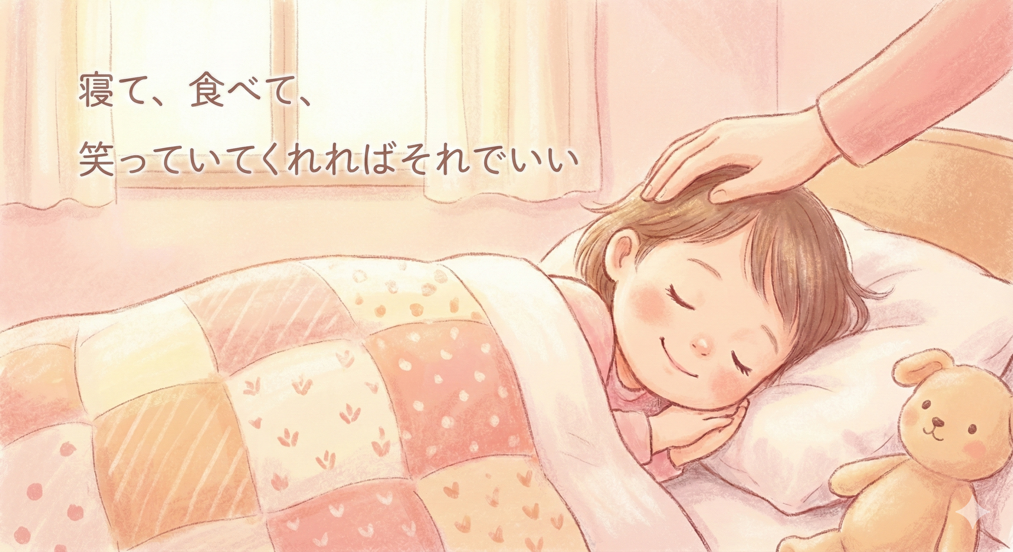 寝て、食べて、笑っていてくれればそれでいい