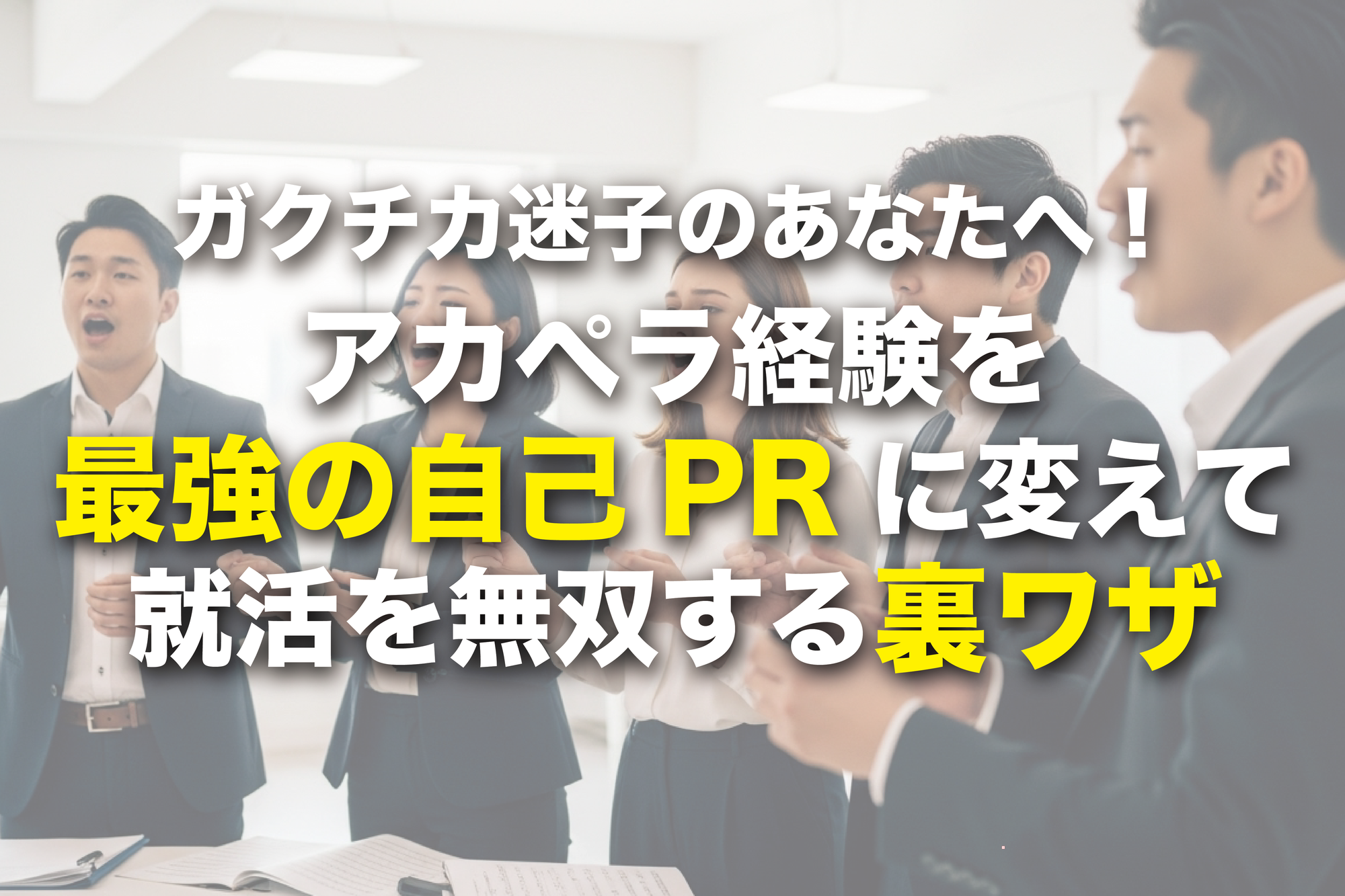 ガクチカ迷子のあなたへ！アカペラ経験を“最強の自己PR”に変えて就活を無双する裏ワザ