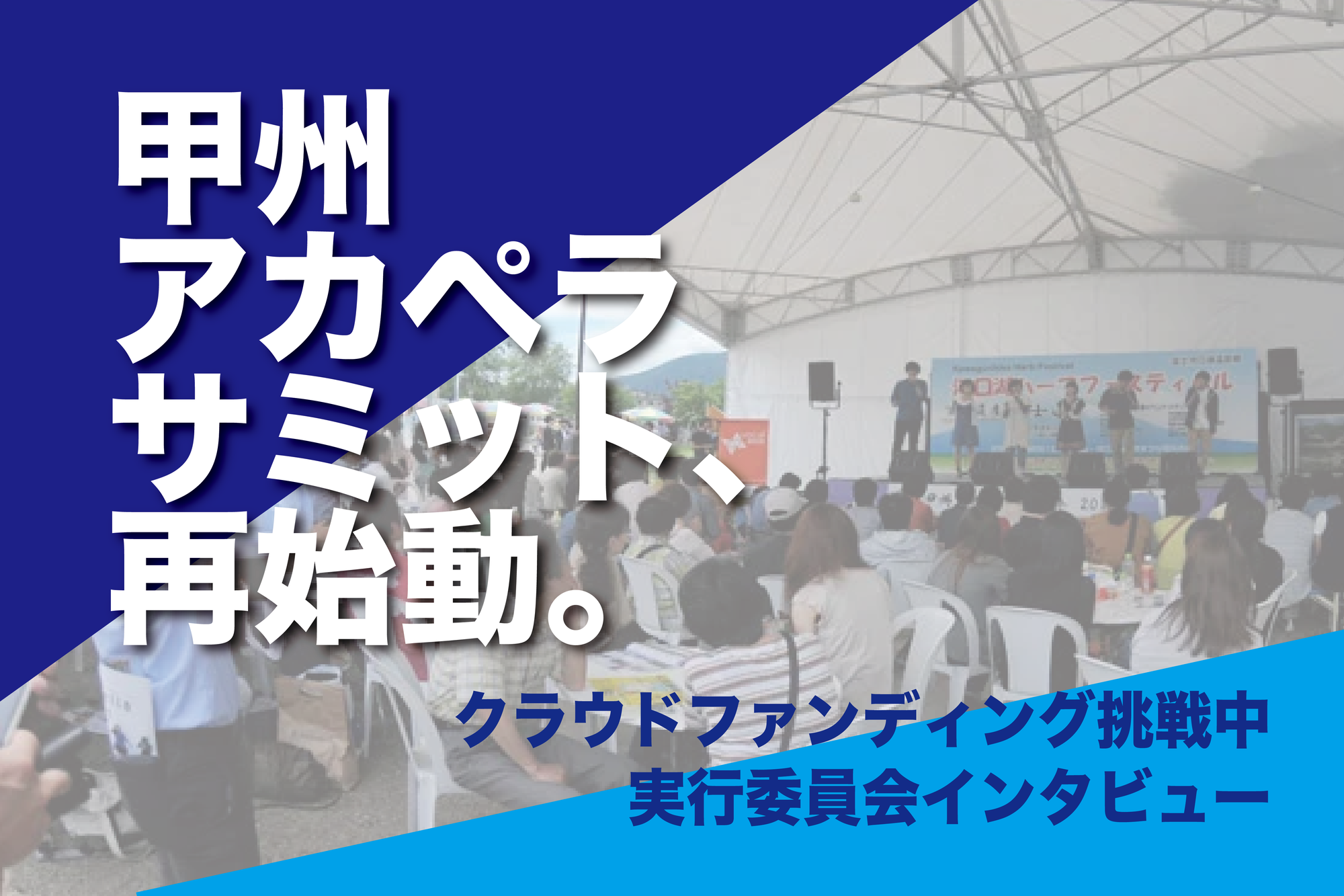 「つながりの場をもう一度つくりたい」—甲州アカペラサミット、再始動。